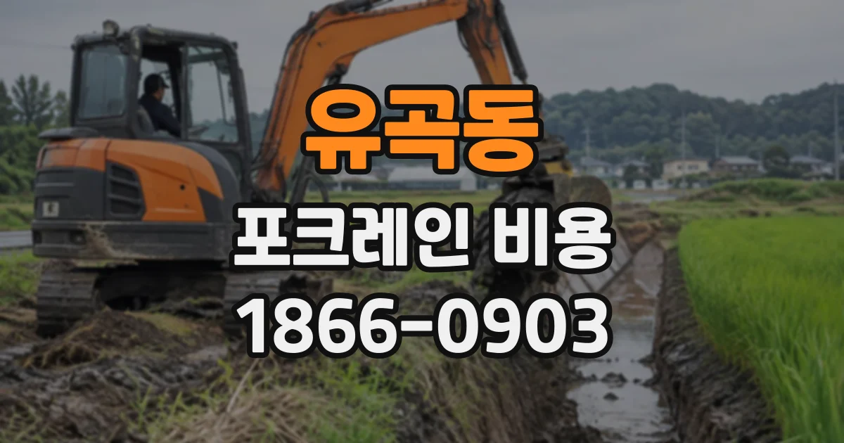 유곡동 포크레인비용