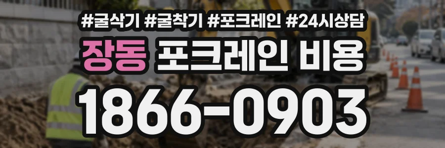장동 포크레인비용 상담 전화 1866-0903