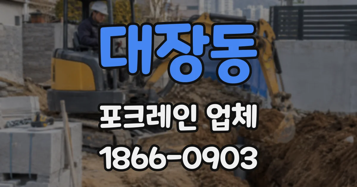 대장동 포크레인 업체