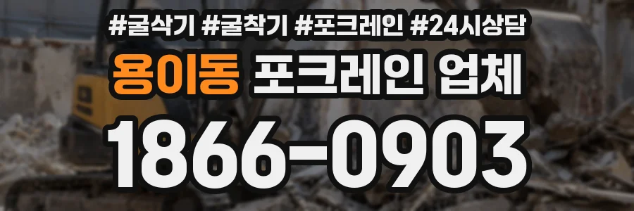 용이동 포크레인 업체