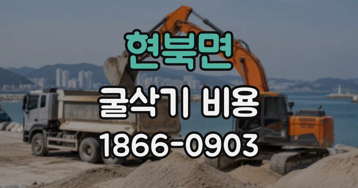 현북면 굴삭기비용