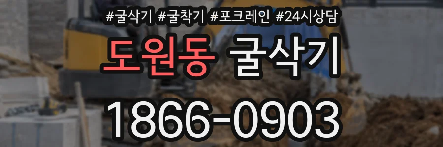 도원동 굴삭기