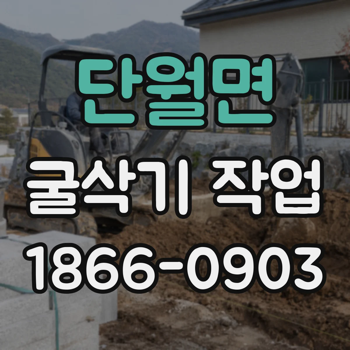 단월면 굴삭기 작업