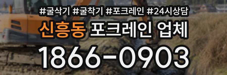 신흥동 포크레인업체 상담 전화 1866-0903