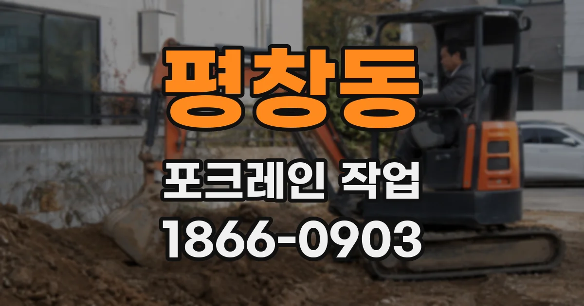 평창동 포크레인 작업