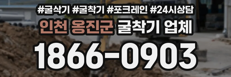 인천 옹진군 굴착기 업체