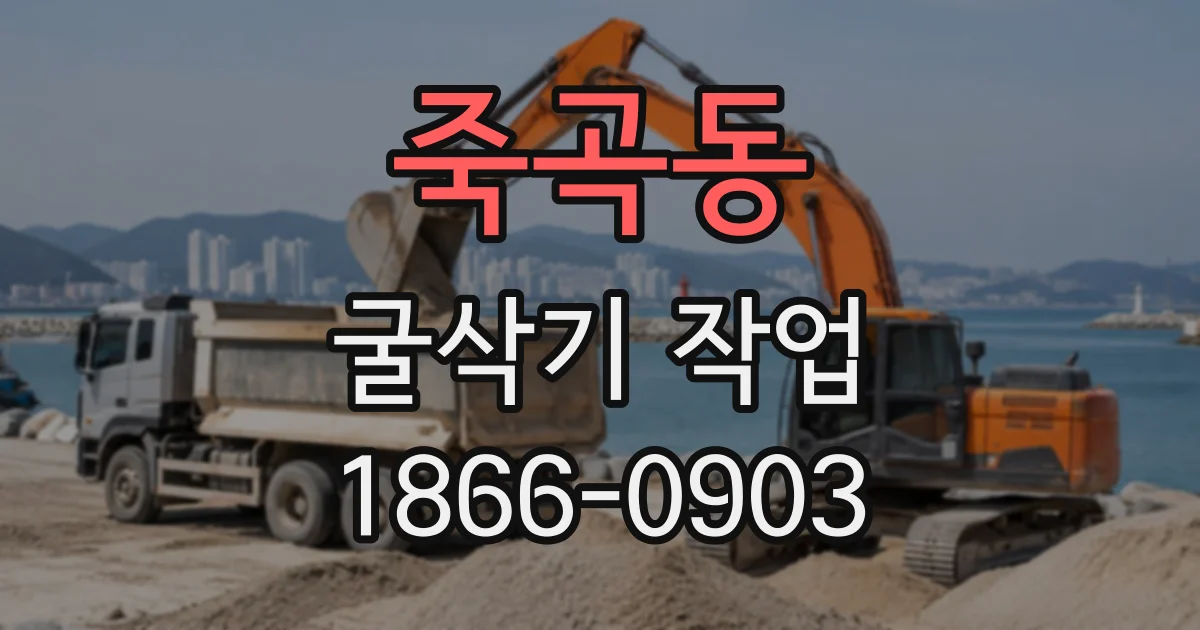 죽곡동 굴삭기작업