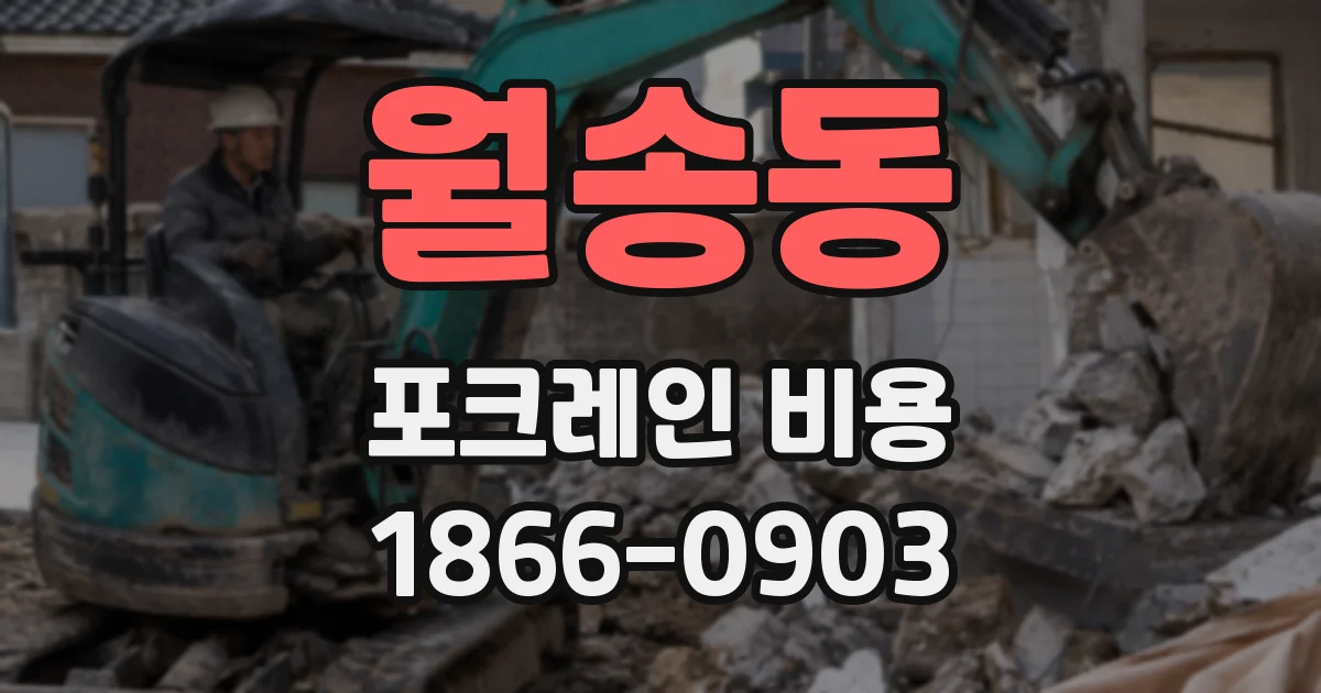 월송동 포크레인 비용