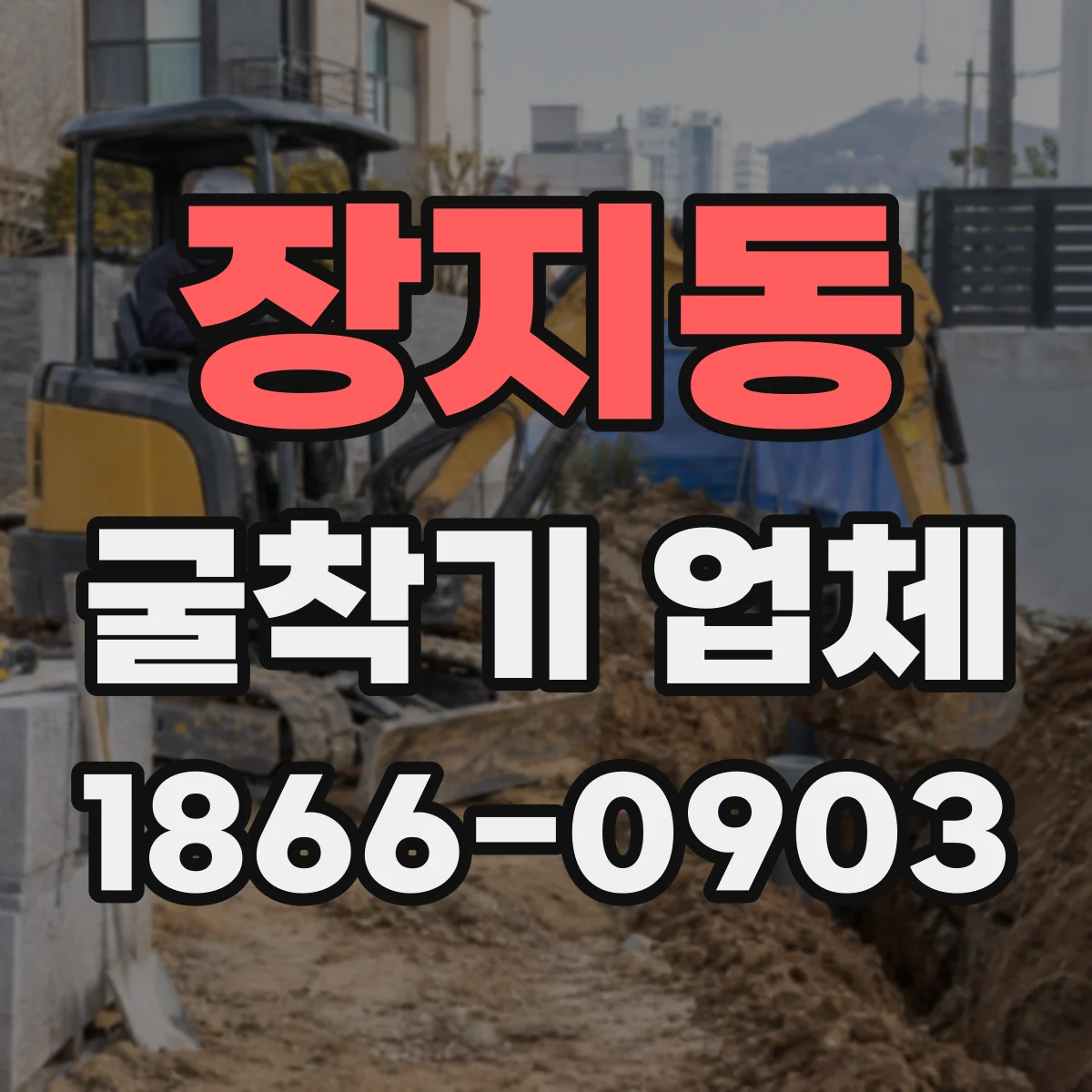 장지동 굴착기 업체