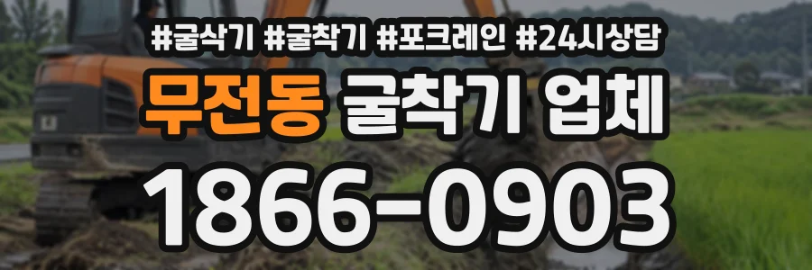 무전동 굴착기업체 상담 전화 1866-0903