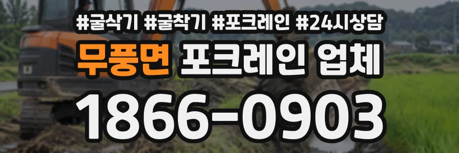무풍면 포크레인업체 상담 전화 1866-0903