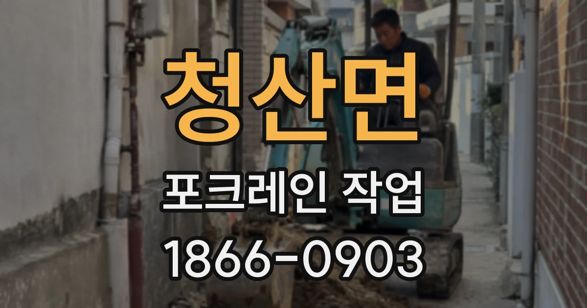 청산면 포크레인 작업