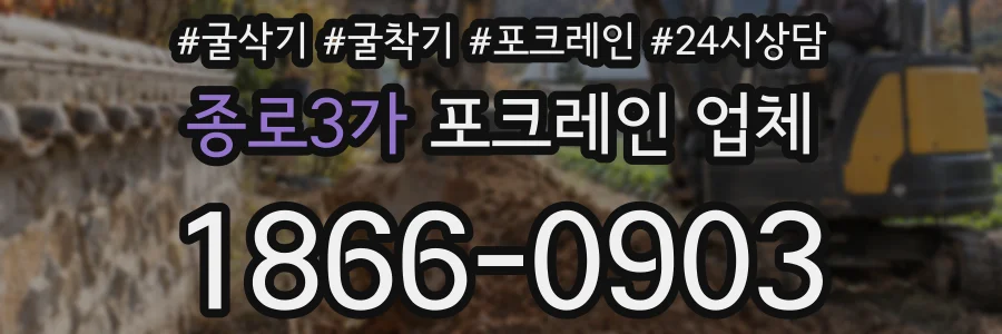 종로3가 포크레인 업체