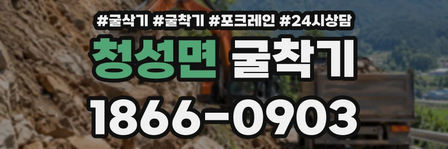 청성면 굴착기 상담 전화 1866-0903