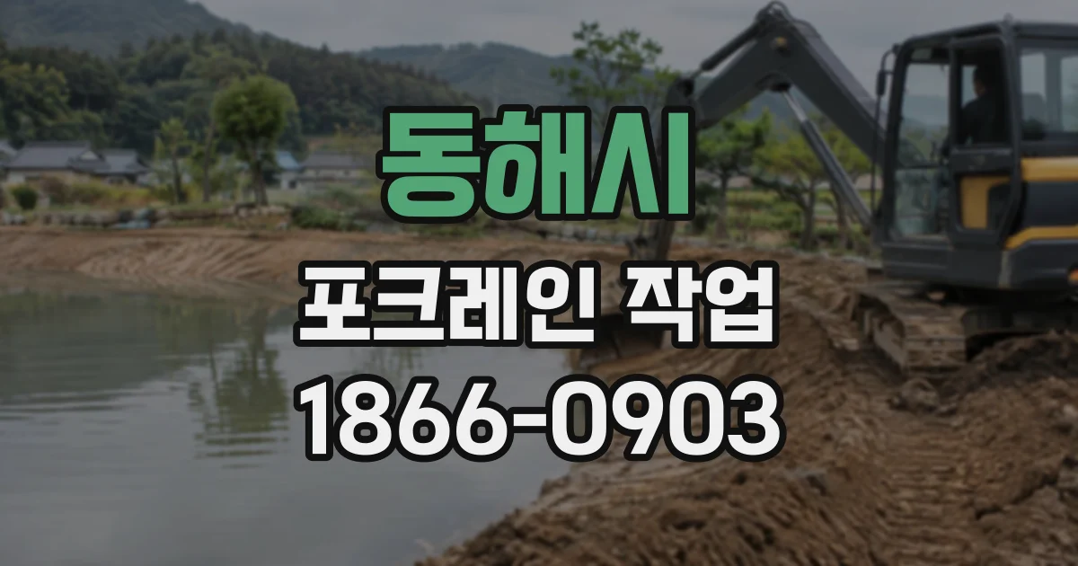 동해시 포크레인작업