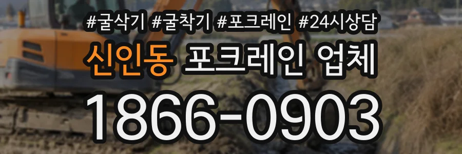 신인동 포크레인업체 상담 전화 1866-0903