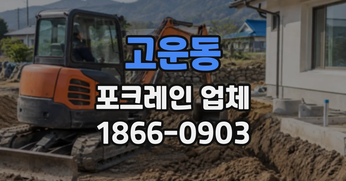 고운동 포크레인업체