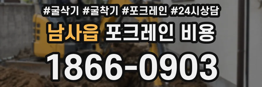 남사읍 포크레인 비용