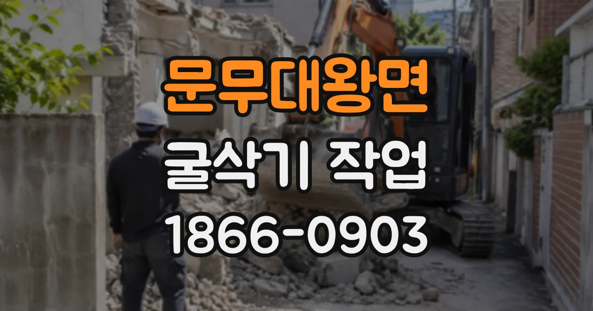 문무대왕면 굴삭기작업