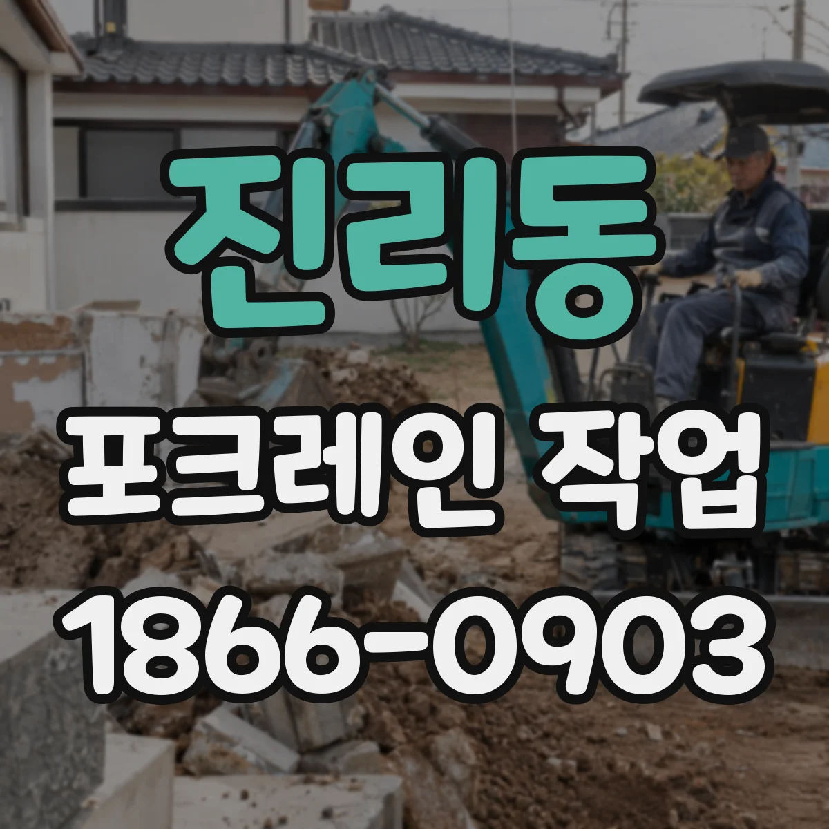 진리동 포크레인 작업