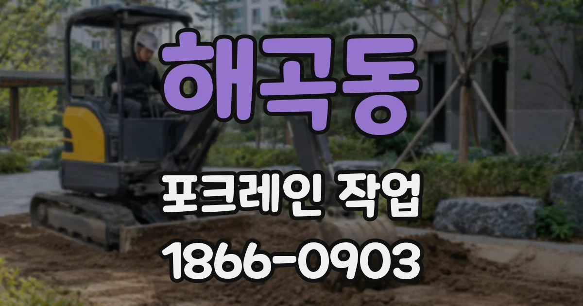 해곡동 포크레인 작업