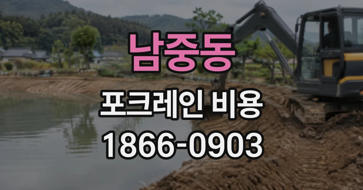 남중동 포크레인비용