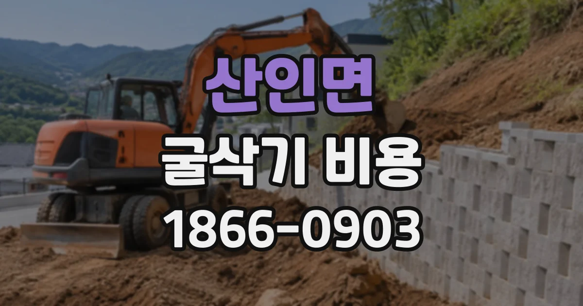 산인면 굴삭기비용