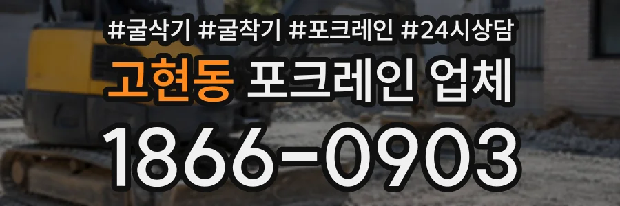 고현동 포크레인업체 상담 전화 1866-0903