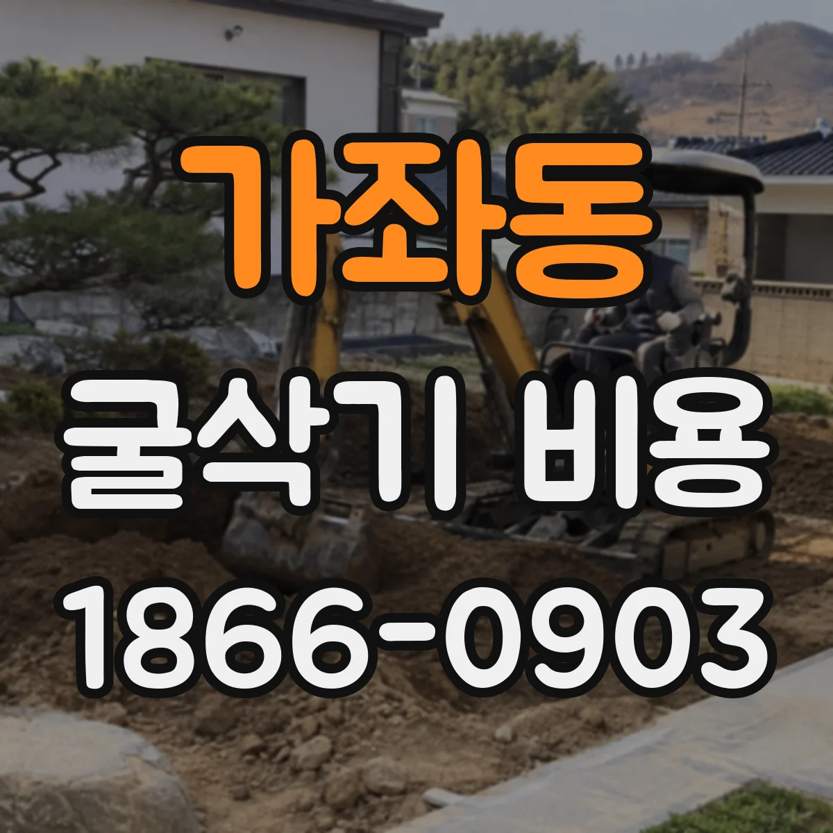 가좌동 굴삭기 비용