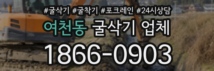 여천동 굴삭기업체 상담 전화 1866-0903