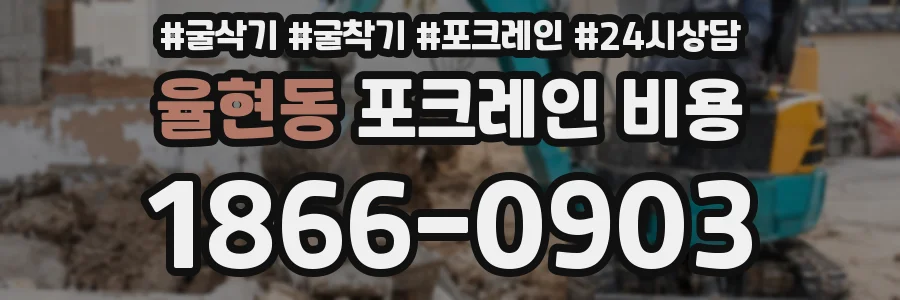 율현동 포크레인 비용