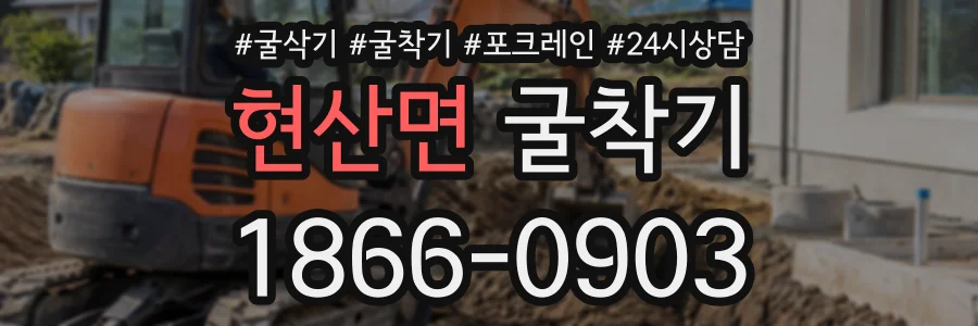 현산면 굴착기 상담 전화 1866-0903
