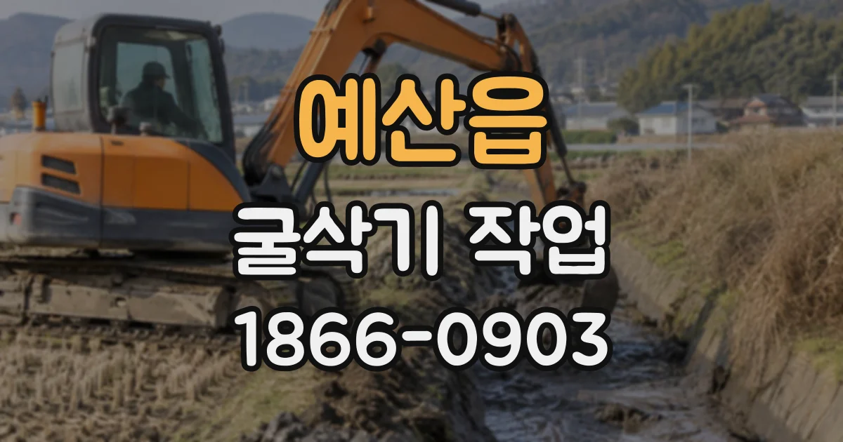 예산읍 굴삭기작업