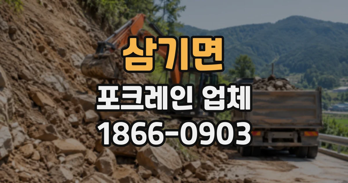 삼기면 포크레인업체