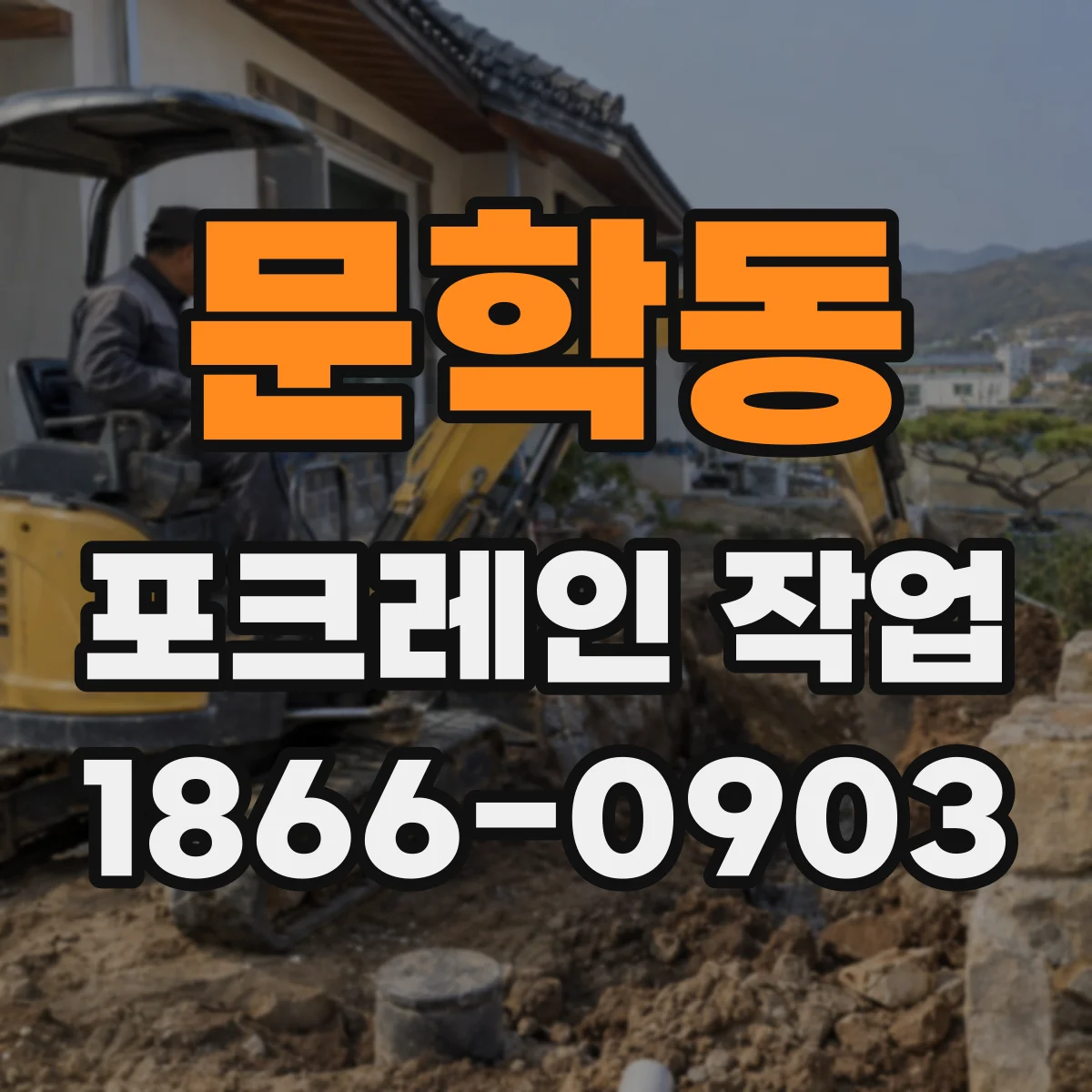 문학동 포크레인 작업