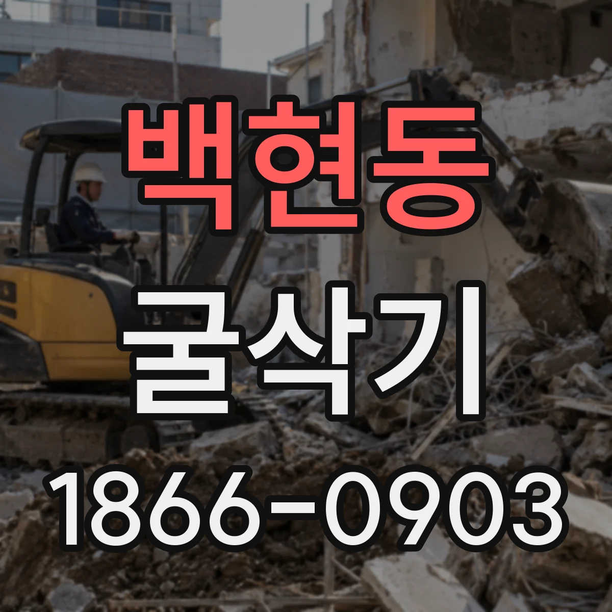 백현동 굴삭기