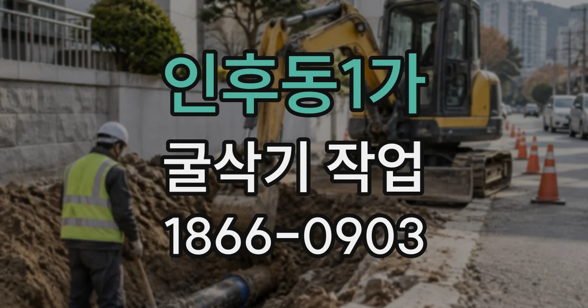 인후동1가 굴삭기작업