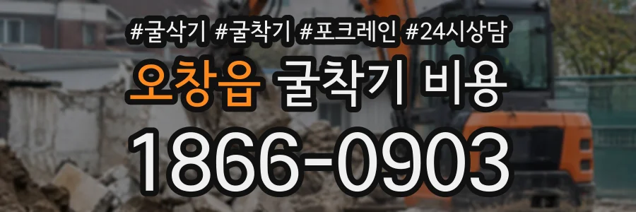 오창읍 굴착기비용 상담 전화 1866-0903