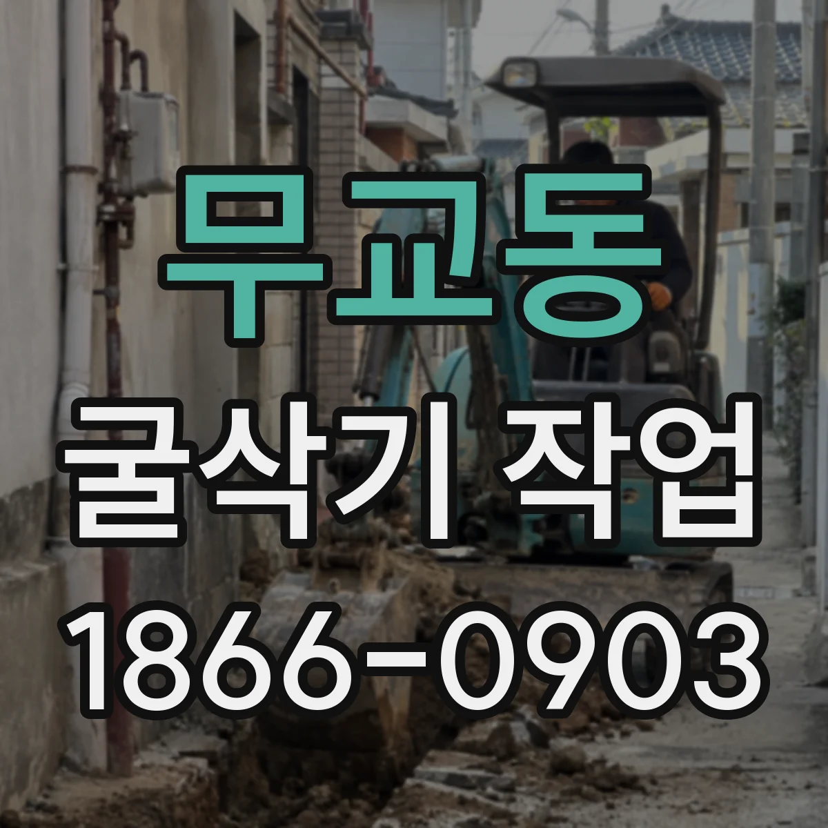 무교동 굴삭기 작업