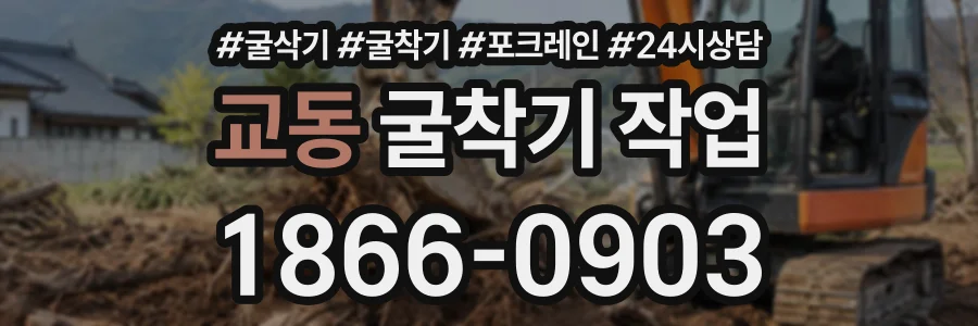 교동 굴착기작업 상담 전화 1866-0903
