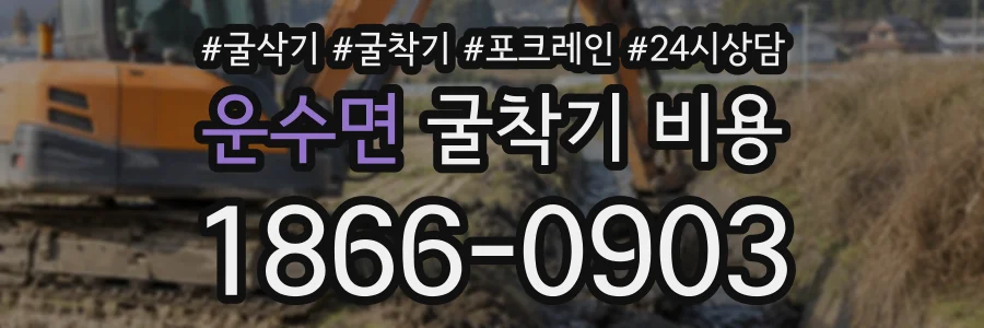운수면 굴착기비용 상담 전화 1866-0903