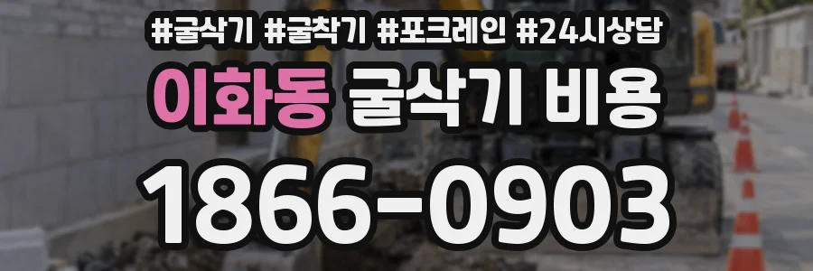 이화동 굴삭기 비용