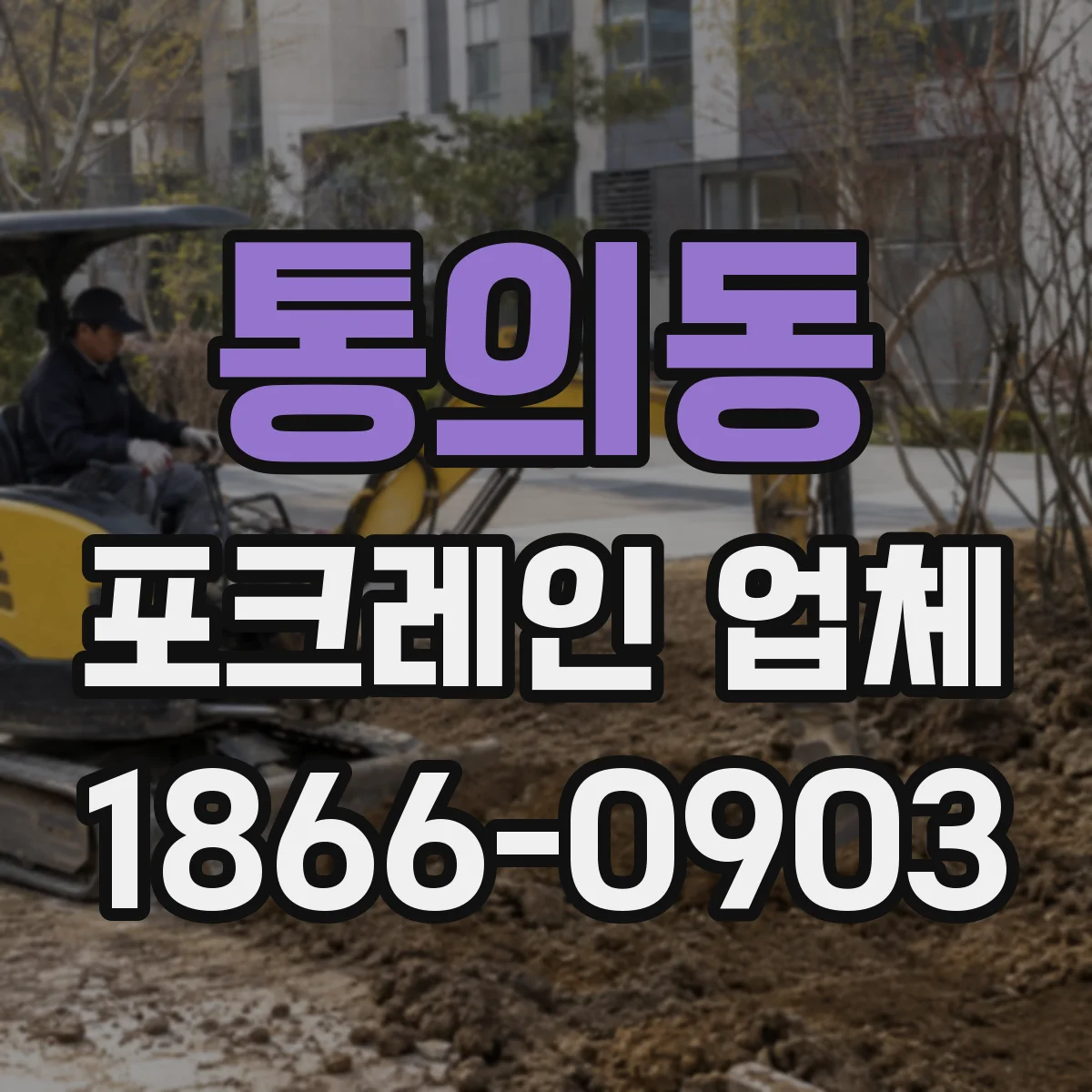 통의동 포크레인 업체