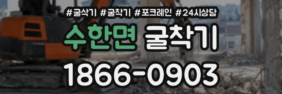 수한면 굴착기 상담 전화 1866-0903