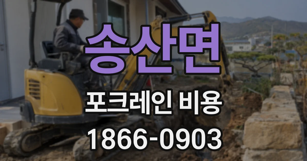 송산면 포크레인 비용