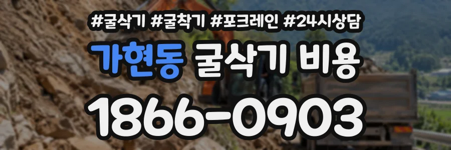 가현동 굴삭기비용 상담 전화 1866-0903