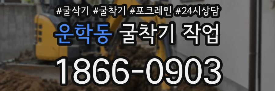 운학동 굴착기 작업