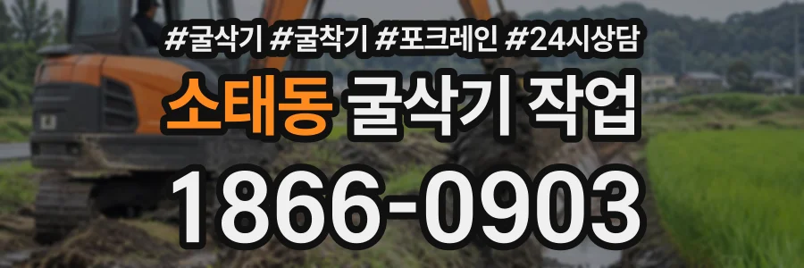 소태동 굴삭기작업 상담 전화 1866-0903