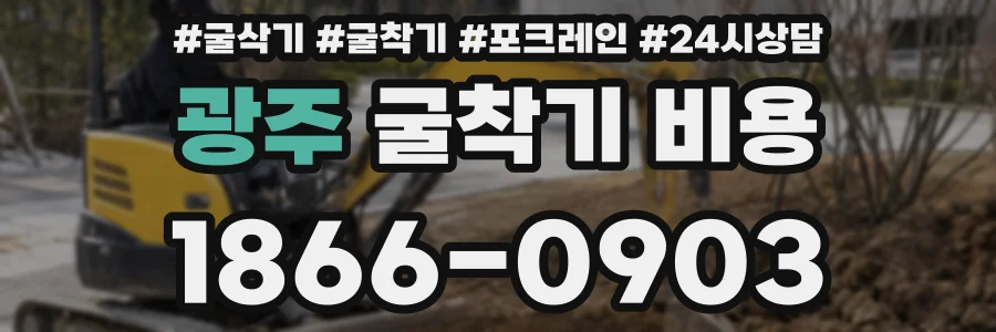 광주 굴착기 비용