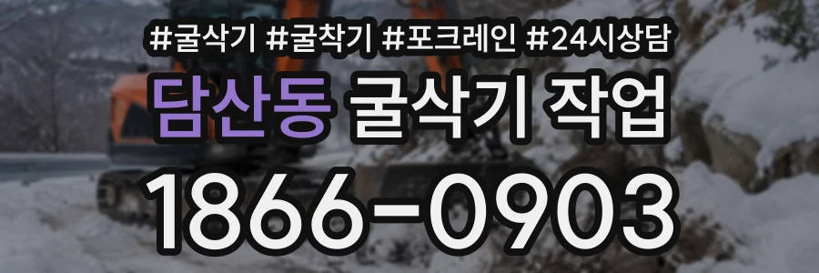 담산동 굴삭기작업 상담 전화 1866-0903